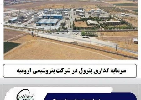 سرمایه گذاری و توسعه صنایع تکمیلی پتروشیمی خلیج فارس (پترول) در پتروشیمی ارومیه