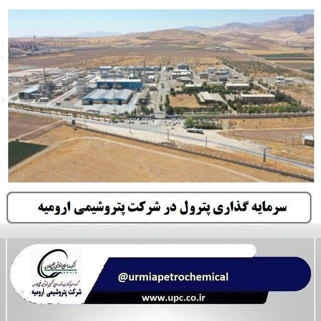 سرمایه گذاری و توسعه صنایع تکمیلی پتروشیمی خلیج فارس (پترول) در پتروشیمی ارومیه