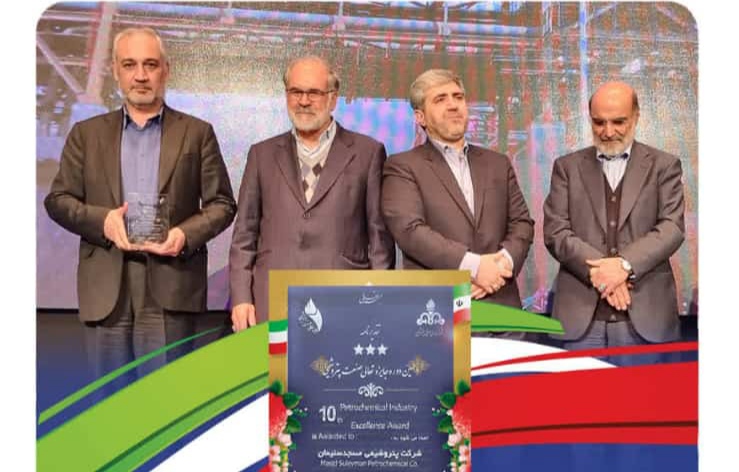 شرکت صنایع پتروشیمی مسجدسلیمان موفق به دریافت نشان سه ستاره تعالی صنعت پتروشیمی کشورشد