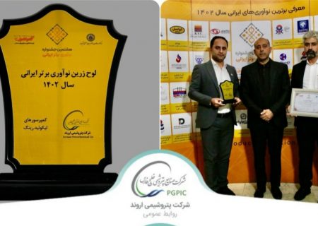لوح زرین نوآوری برتر ایرانی در دستان اروندی ها