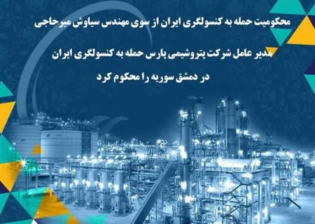محکومیت حمله به کنسولگری ایران از سوی مهندس سیاوش میرحاجی