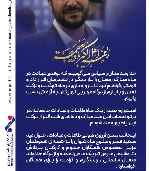 صدور پیام تبریک عید سعید فطر از سوی مدیر عامل شرکت پتروشیمی مارون