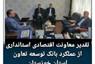 تقدیر دکتر راضی جلالی معاونت اقتصادی استانداری از عملکرد بانک توسعه تعاون استان خوزستان