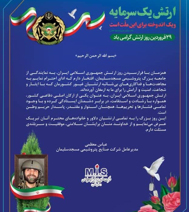 پیام تبریک روز ارتش از سوی مدیرعامل شرکت صنایع پتروشیمی مسجدسلیمان