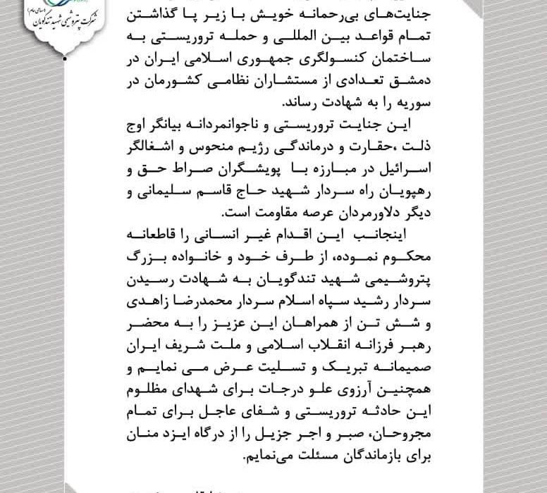 مدیرعامل شرکت پتروشیمی شهید تندگویان در محکومیت حادثه تروریستی به کنسولگری جمهوری اسلامی ایران در سوریه پیامی منتشر کرد