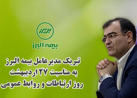 پیام تبریک مدیر عامل بیمه البرز در آستانه روز ارتباطات و روابط عمومی