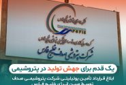ابلاغ قرارداد تامین یوتیلیتی پتروشیمی صدف توسط مبین انرژی خلیج فارس: یک قدم برای جهش تولید در صنعت پتروشیمی