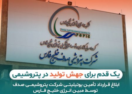 ابلاغ قرارداد تامین یوتیلیتی پتروشیمی صدف توسط مبین انرژی خلیج فارس: یک قدم برای جهش تولید در صنعت پتروشیمی