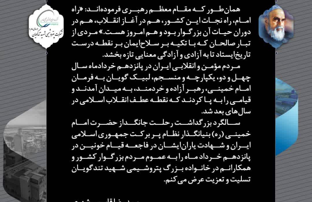 پیام مدیرعامل پتروشیمی شهید تندگویان به‌مناسبت فرا رسیدن سالگرد وفات رهبر کبیر انقلاب و قیام پانزده خرداد