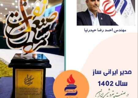 مهندس احمدرضا حیدرنیا، مدیر ایرانی ساز سال 1402 صنعت پتروشیمی ایران شد