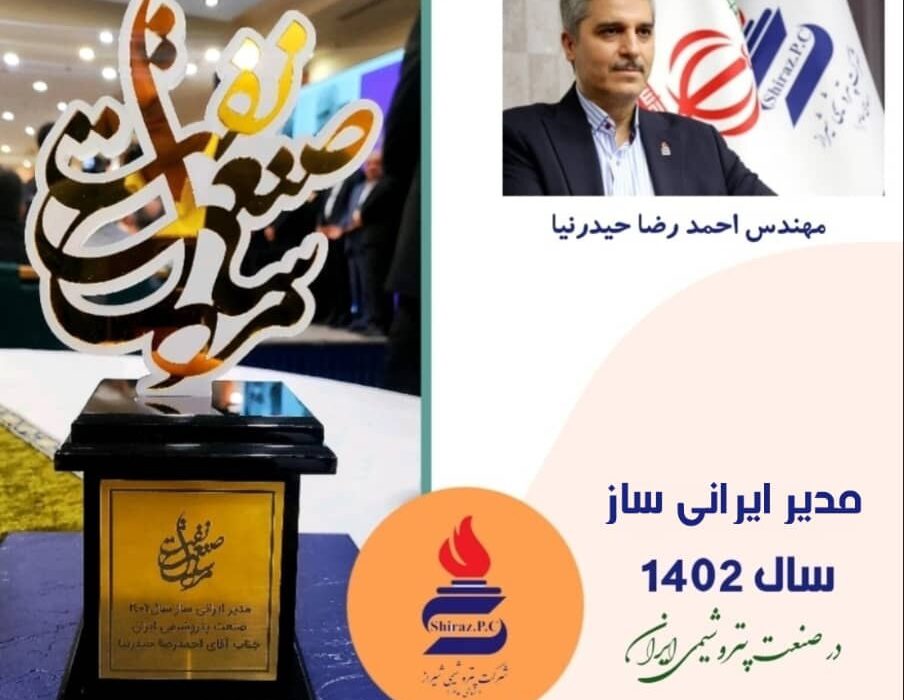 مهندس احمدرضا حیدرنیا، مدیر ایرانی ساز سال 1402 صنعت پتروشیمی ایران شد