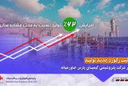 ثبت بالاترین میزان تولید ماهانه در شرکت کیمیای پارس خاورمیانه/کیمیا رکورد تولید خود را شکست