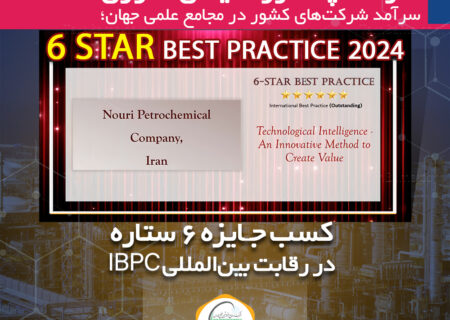 کسب جایزه ۶ ستاره در رقابت بین‌المللی IBPC توسط پتروشیمی نوری