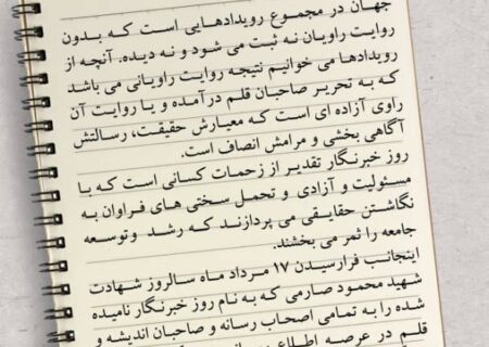 پیام تبریک مدیرعامل شرکت پتروشیمی کیمیای پارس خاورمیانه به مناسبت روز خبرنگار