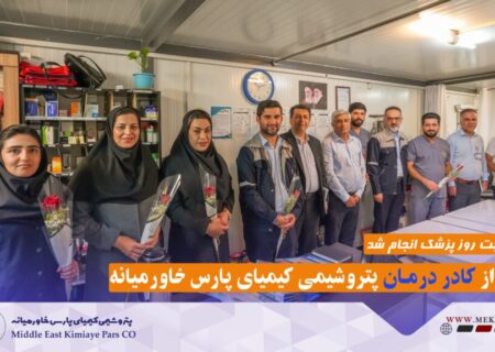 تقدیر مدیرعامل شرکت پتروشیمی کیمیای پارس خاورمیانه از کادر درمان شرکت به مناسبت فرارسیدن روز پزشک