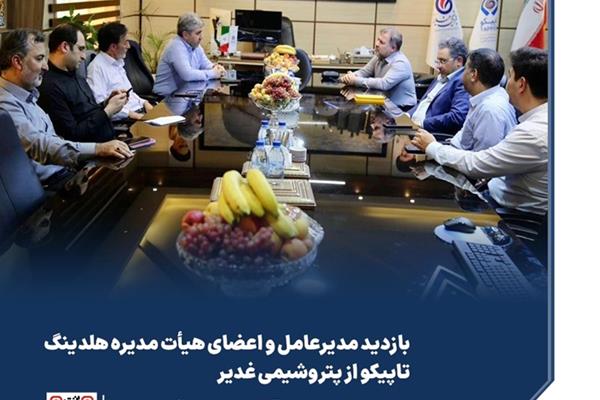 بازدید مدیرعامل و اعضای هیأت مدیره هلدینگ تاپیکو از پتروشیمی غدیر