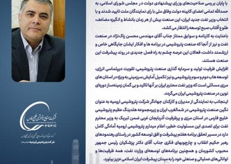 پیام مدیرعامل شرکت پتروشیمی ارومیه در پی رای اعتماد مجلس به جناب مهندس محسن پاک‌نژاد، وزیر پیشنهادی نفت