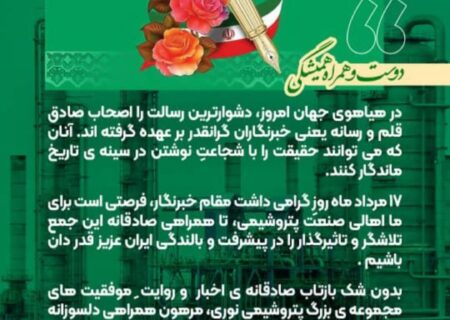 مهندس صانعی، مدیرعامل پتروشیمی نوری طی پیامی روز خبرنگار را به اهالی رسانه تبریک گفت