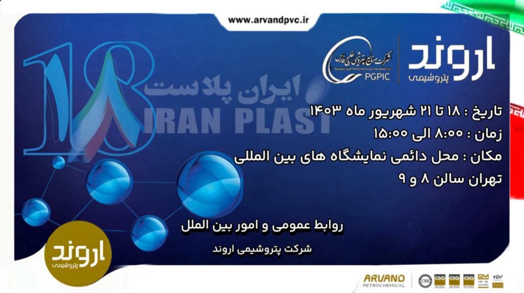 بزرگترین زنجیره کلر و PVC غرب آسیا و پیشران صنایع پایین دستی ایران در نمایشگاه ایران پلاست حضور می‌یابد