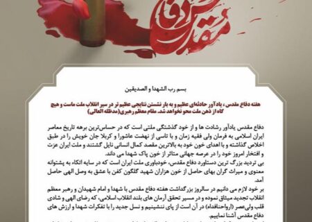 پیام تبریک دکتر امیرحسین لطفی لاریجانی مدیرعامل شرکت صنایع پتروشیمی کرمانشاه به مناسبت فرا رسیدن هفته دفاع مقدس