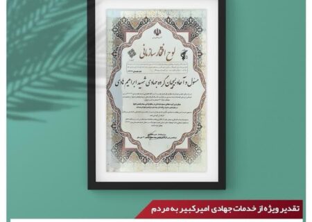 پتروشیمی امیرکبیر عنوان موفق‌ترین گروه جهادی خوزستان را کسب کرد