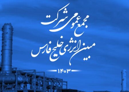 مبین انرژی خلیج فارس ۱۸۰ تومان سود به ازای هر سهم توزیع کرد