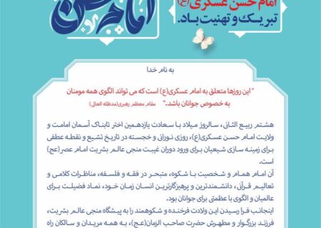 پیام تبریک دکتر امیرحسین لطفی لاریجانی مدیرعامل شرکت صنایع پتروشیمی کرمانشاه به مناسبت فرا رسیدن سالروز میلاد باسعادت یازدهمین اختر تابناک آسمان امامت و ولایت حضرت امام حسن عسکری(ع)