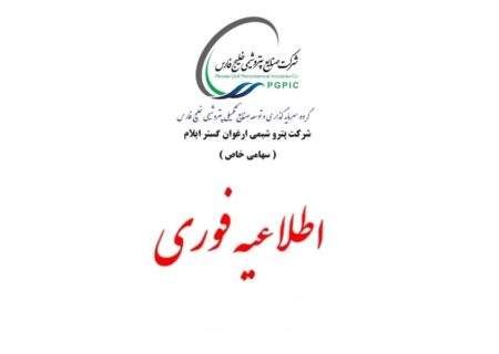 برگزاری آزمون استخدامی شرکت پتروشیمی ارغوان‌گستر ایلام