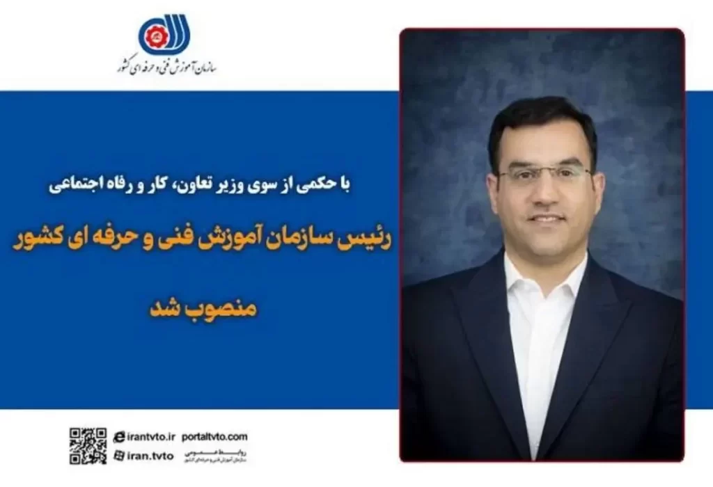 «غلامحسین محمدی» به جای «مهرداد عظیمی» در سازمان فنی و حرفه‌ای