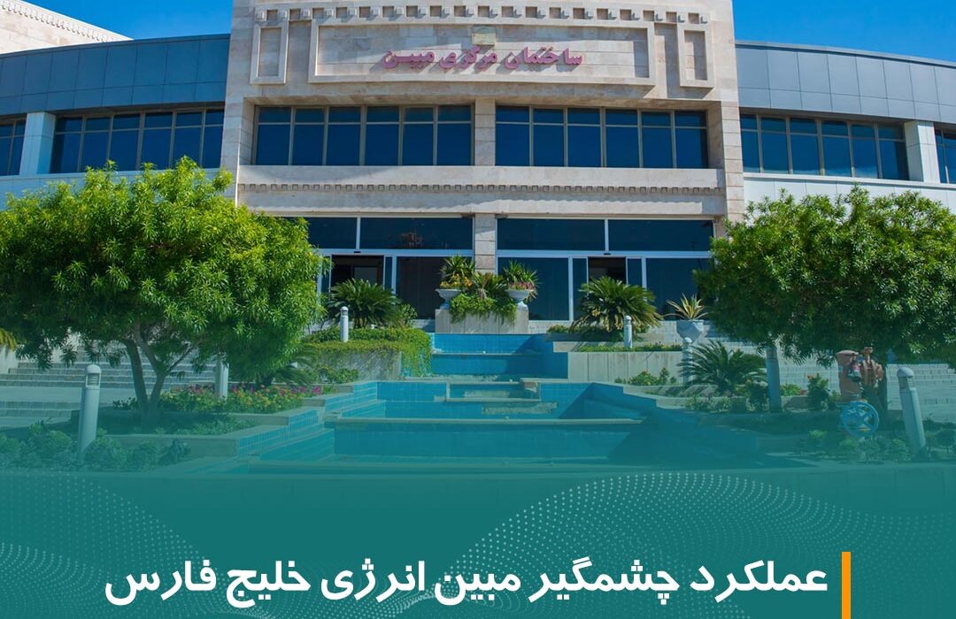 عملکرد چشمگیر مبین انرژی خلیج فارس در نیمه نخست سال ۱۴۰۳: رشد ۱۷ درصدی تولید