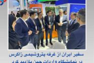 سفیر ایران از غرفه پتروشیمی زاگرس در نمایشگاه واردات چین بازدید کرد