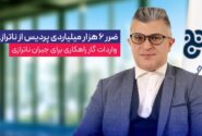 ضرر ۶ هزار میلیاردی پردیس از ناترازی گاز / ورادات گاز راهکاری برای جبران ناترازی