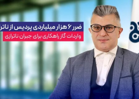 ضرر ۶ هزار میلیاردی پردیس از ناترازی گاز / ورادات گاز راهکاری برای جبران ناترازی