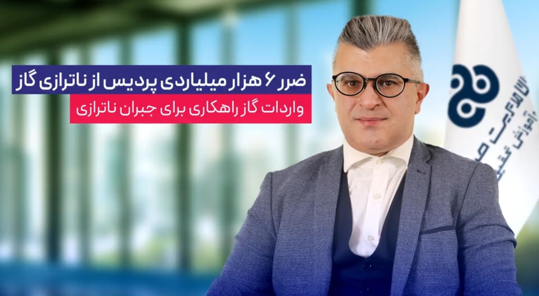 ضرر ۶ هزار میلیاردی پردیس از ناترازی گاز / ورادات گاز راهکاری برای جبران ناترازی