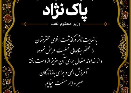 پیام تسلیت مدیرعامل پتروشیمی ارومیه در پی درگذشت برادر وزیر محترم نفت