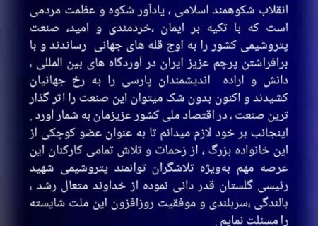 پیام مهندس یزدانی کاشانی مدیرعامل پتروشیمی شهیدرئیسی گلستان به مناسبت گرامیداشت روز پتروشیمی