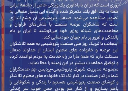 پیام تبریک مدیر شهرک پتروشیمی-پردیس جم،محمد حسین ارکان، به مناسبت هشتم دی ماه، روز ملی صنعت پتروشیمی