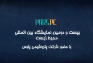 نقش آفرینی پتروشیمی پارس در بیست و دومین نمایشگاه بین المللی محیط زیست