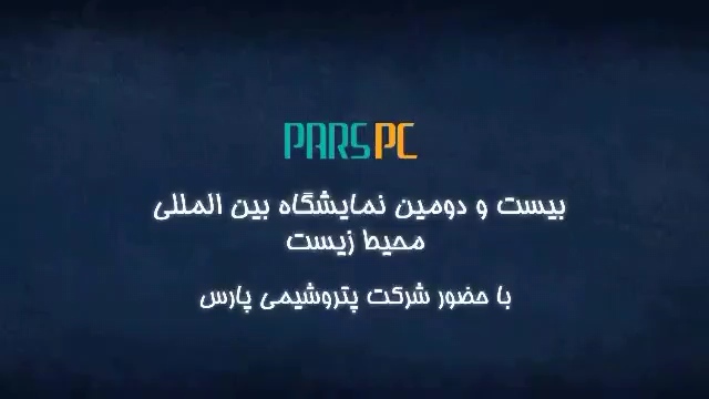 نقش آفرینی پتروشیمی پارس در بیست و دومین نمایشگاه بین المللی محیط زیست