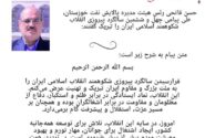 حسن فاتحی رئیس هیئت مدیره پالایش نفت خوزستان، طی پیامی چهل و ششمین سالگرد پیروزی انقلاب شکوهمند اسلامی ایران را تبریک گفت