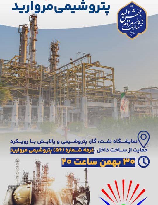 در دومین روز از برگزاری ششمین نمایشگاه حمایت از ساخت داخل/پتروشیمی‌ «مروارید» از تجهیز «کنترل ولودی سوپر هیتر» زنجیره الفین رونمایی می‌کند