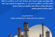 پیام تبریک مدیرعامل پتروشیمی مروارید به مناسبت سالروز تولیدی شدن شرکت