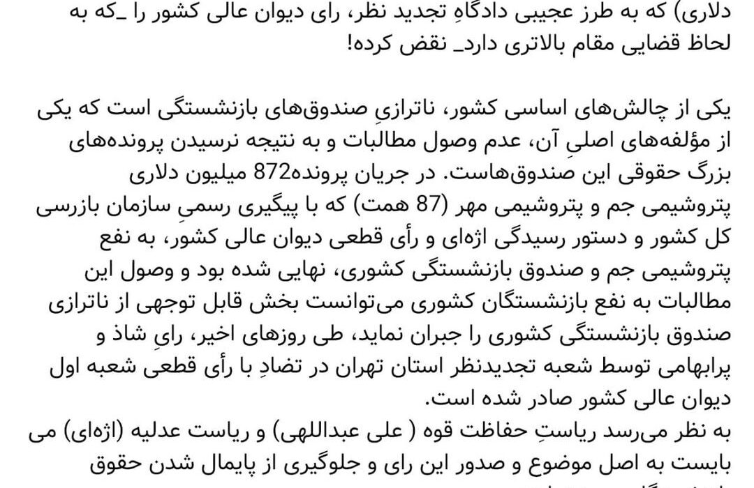 ‏لزوم ورود رئیس قوه قضاییه به پرونده ۸۷هزار میلیارد تومانی (۸۷۲ میلیون دلاری) که به طرز عجیبی دادگاهِ تجدید نظر، رای دیوان عالی کشور را _که به لحاظ قضایی مقام بالاتری دارد_ نقض کرده!