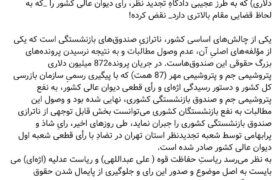 ‏لزوم ورود رئیس قوه قضاییه به پرونده ۸۷هزار میلیارد تومانی (۸۷۲ میلیون دلاری) که به طرز عجیبی دادگاهِ تجدید نظر، رای دیوان عالی کشور را _که به لحاظ قضایی مقام بالاتری دارد_ نقض کرده!