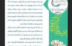 پیام مدیرعامل پتروشیمی شهیدرئیسی گلستان به مناسبت سالروز ملی شدن صنعت نفت
