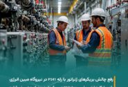 رفع چالش بریکرهای ژنراتور نیروگاه مبین انرژی با رله P541