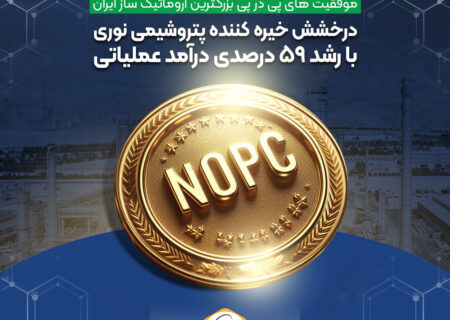 درخشش خیره کننده پتروشیمی نوری با رشد ۵۹ درصدی درآمد عملیاتی