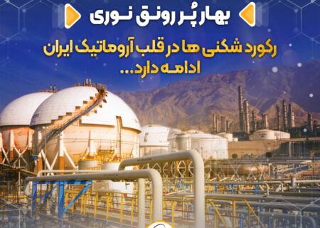 رکورد شکنی ها در قلب آروماتیک ایران ادامه دارد…