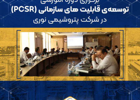 برگزاری دوره آموزشی “توسعه ی قابلیت های سازمانی – PCSR ” در شرکت پتروشیمی نوری