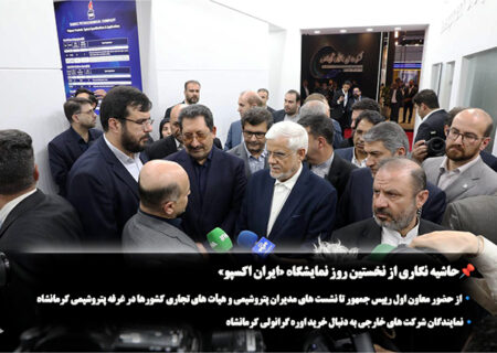 حاشیه نگاری از نخستین روز نمایشگاه «ایران اکسپو»